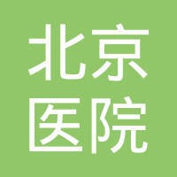 北京医院 logo, 北京医院 contact details