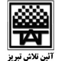 AIEN TALASH TABRIZ logo, AIEN TALASH TABRIZ contact details