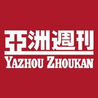 亞洲週刊 Yazhou Zhoukan Limited logo, 亞洲週刊 Yazhou Zhoukan Limited contact details