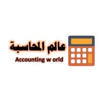 عالم المحاسبة logo, عالم المحاسبة contact details