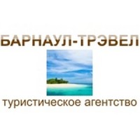 Барнаул-Трэвел logo, Барнаул-Трэвел contact details