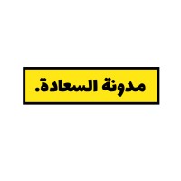 مدونة السعادة logo, مدونة السعادة contact details