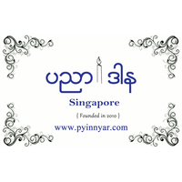 Pyinnyar Darna (Singapore) logo, Pyinnyar Darna (Singapore) contact details