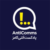 Anticomms | پادکست آنتی کامز logo, Anticomms | پادکست آنتی کامز contact details