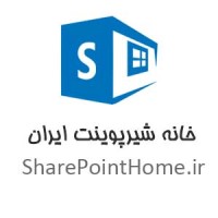 Iran SharePoint Home خانه شیرپوینت ایران logo, Iran SharePoint Home خانه شیرپوینت ایران contact details