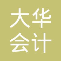 大华会计师事务所 logo, 大华会计师事务所 contact details