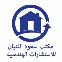 مكتب سعود الثنيان للاستشارات الهندسية - Saud Altheneyan Office for engineering consultancy logo, مكتب سعود الثنيان للاستشارات الهندسية - Saud Altheneyan Office for engineering consultancy contact details