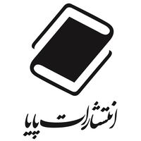 paya publishing | انتشارات پایا logo, paya publishing | انتشارات پایا contact details