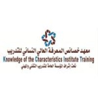 معهد خصائص المعرفة العالي للتدريب logo, معهد خصائص المعرفة العالي للتدريب contact details