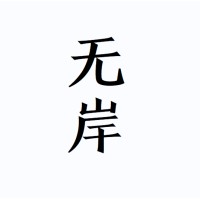 无岸 Offshore Literary logo, 无岸 Offshore Literary contact details