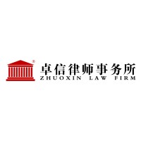 Zhuoxin Law Firm logo, Zhuoxin Law Firm contact details