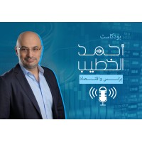 Ahmad Khatib Podcast logo, Ahmad Khatib Podcast contact details