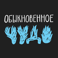 Обыкновенное Чудо logo, Обыкновенное Чудо contact details