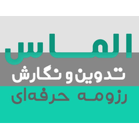 سرویس نگارش رزومه حرفه ای الماس logo, سرویس نگارش رزومه حرفه ای الماس contact details