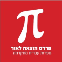 Pardes Publishing פרדס הוצאה לאור logo, Pardes Publishing פרדס הוצאה לאור contact details