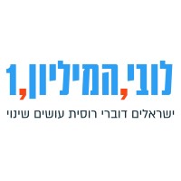 One Million Lobby לובי המיליון logo, One Million Lobby לובי המיליון contact details