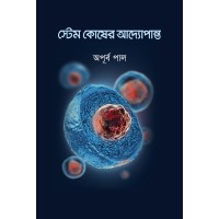 স্টেম কোষের আদ্যোপান্ত (A to Z Stem Cells) logo, স্টেম কোষের আদ্যোপান্ত (A to Z Stem Cells) contact details