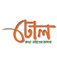 ঢোল - কথা সাহিত্যের কাগজ logo, ঢোল - কথা সাহিত্যের কাগজ contact details