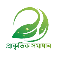 প্রাকৃতিক সমাধান logo, প্রাকৃতিক সমাধান contact details