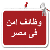 وظائف امن في مصر logo, وظائف امن في مصر contact details