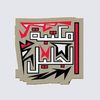 Al-Jalil Office logo, Al-Jalil Office contact details