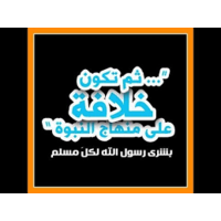 خلافة علي منهاج النبوة logo, خلافة علي منهاج النبوة contact details