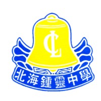 Chung Ling Butterworth (N.T) High School 北海鍾靈國民型中學 logo, Chung Ling Butterworth (N.T) High School 北海鍾靈國民型中學 contact details