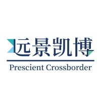 远景凯博 Prescient Crossborder logo, 远景凯博 Prescient Crossborder contact details