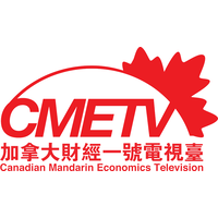 Canadian Mandarin Economics Television logo, Canadian Mandarin Economics Television contact details