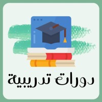 دورات تدريبية ومهنية logo, دورات تدريبية ومهنية contact details